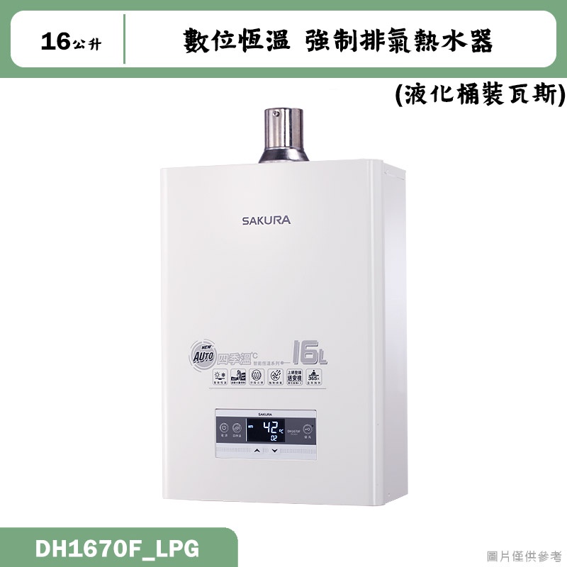 櫻花【DH1670F_LPG】16公升數位恆溫強制排氣熱水器(含全台安裝)