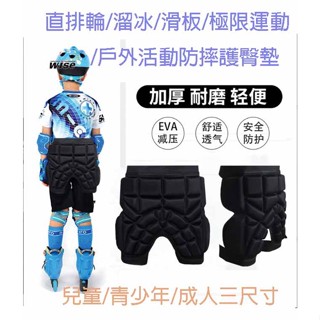 臺灣現貨 兒童成人安全防摔護墊 直排輪防摔褲 護具 護尾椎 3D立體加厚抗衝擊 萊卡透氣護墊