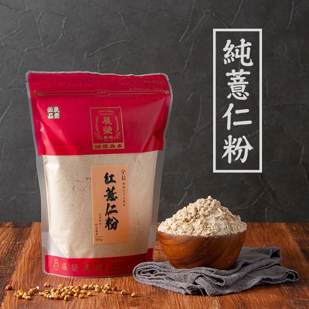 【  展榮商號 紅薏仁粉 】 青春美麗  養顏美容 天天現磨 即沖即飲 無麩質 獨家生產 產銷直營 自產自銷 實體店面