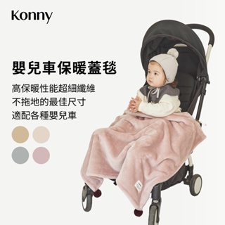 韓國Konny 嬰兒車保暖蓋毯 4色可選 秋冬外出嬰幼兒多功能蓋毯 超細纖維超輕柔 推車蓋毯