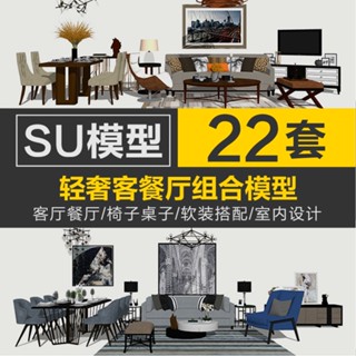 Sketchup模型 | SU現代輕奢客餐廳軟裝組合室內設計模型傢俱椅子桌子Sketchup素材