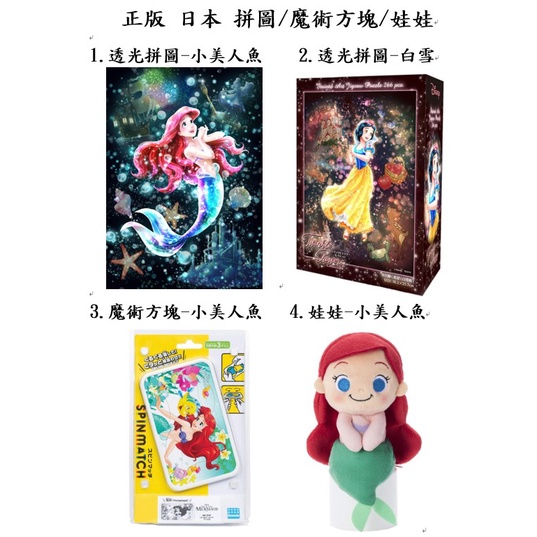 tenyo 266片 小美人魚 愛麗兒 白雪公主 迪士尼 拼圖 透明 透光 日本製  布娃娃 魔術方塊 魔方 拼圖膠水