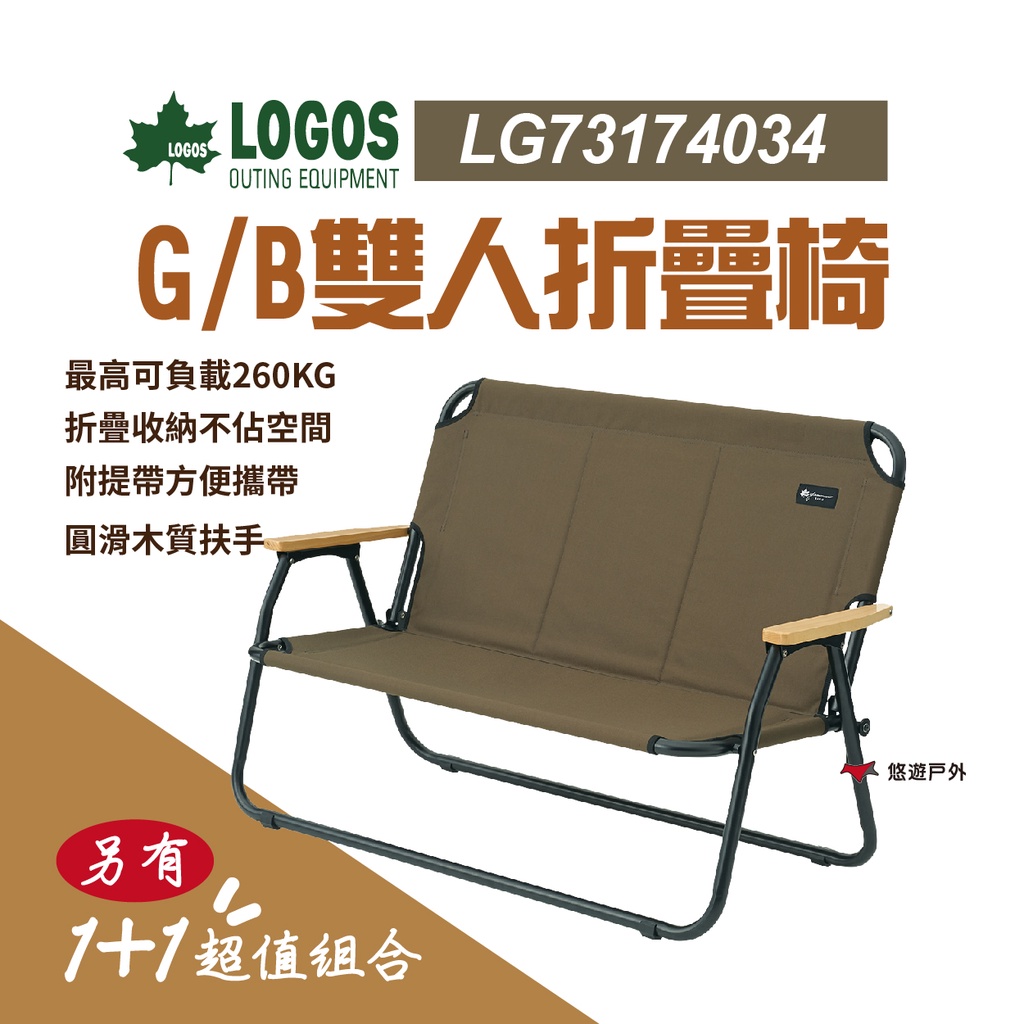 【日本LOGOS】G/B 雙人椅 LG73174034 野營雙人椅 雙人休閒椅  露營椅 露營 野餐 悠遊戶外(組合優惠