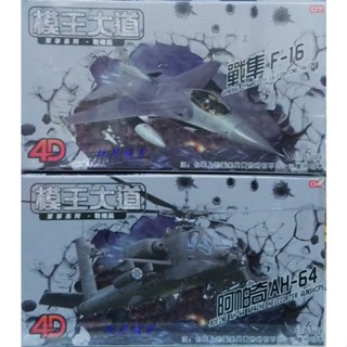 玩具城市~模王大道~4D模擬飛機模型~飛機/戰鬥機~戰隼F-16 阿帕奇AH-64 模型飛機 ST安全玩具