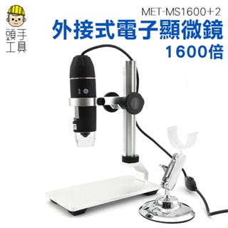 電子顯微鏡 usb電子顯微鏡 1600倍高清顯微鏡 電子內窺鏡 電子放大鏡 可連續變焦 MS1600+2 電子顯微鏡