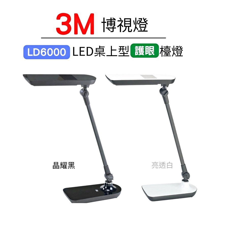 3M博視燈 LED調光式桌燈 黑白 LD6000 58度博視燈 桌燈 省電燈 檯燈 護眼燈 觸控燈 防眩光