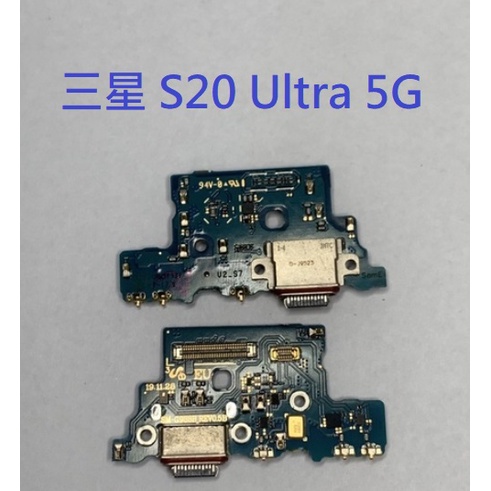 三星 S20 Ultra 5G G988B 尾插 尾插小板 充電孔 充電小板 USB充電孔 尾插排線 充電排線