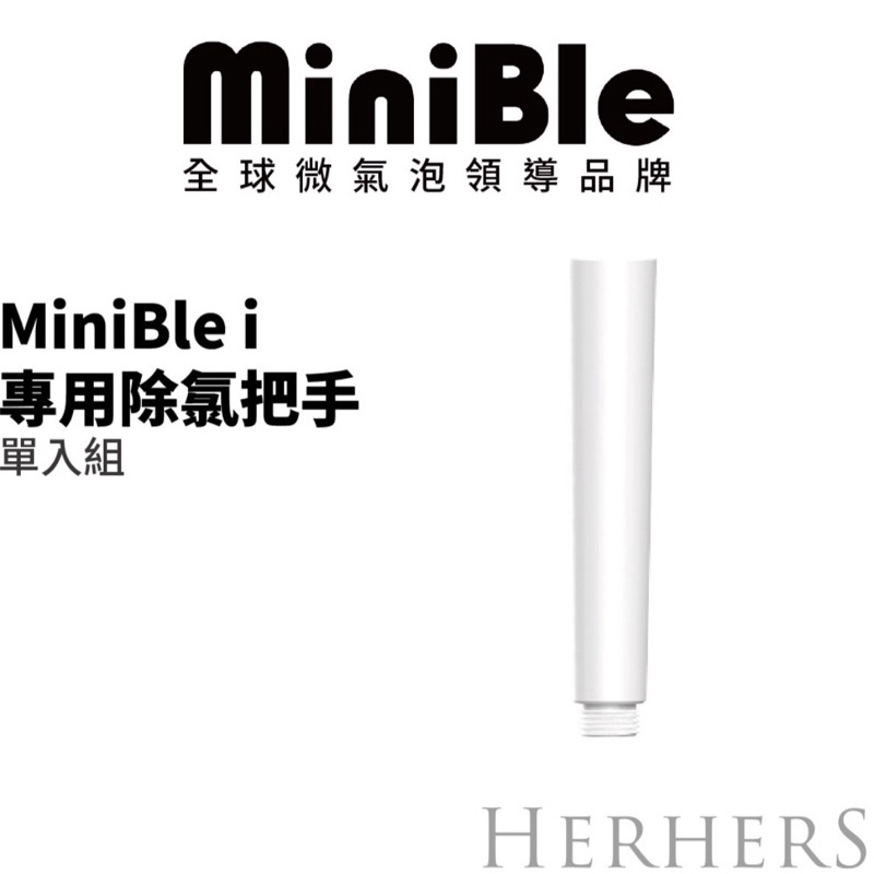 minible蓮蓬頭專用除氯手把