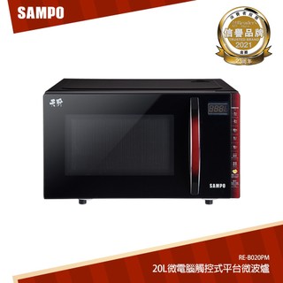 SAMPO聲寶 天廚20L微電腦觸控式平台微波爐 RE-B020PM