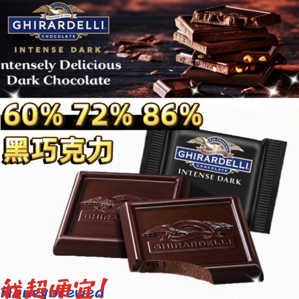 【我超便宜‼️】舊金山鷹牌Ghirardelli🍫黑巧克力🦅 隨機出貨 單片 86% 72% 60% 巧克力