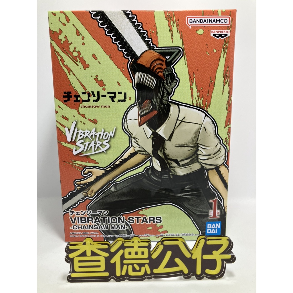 【查德公仔】現貨 日版限定 萬代 VIBRATION STARS 景品 鏈鋸人 淀治 淀次 電鋸人 公仔