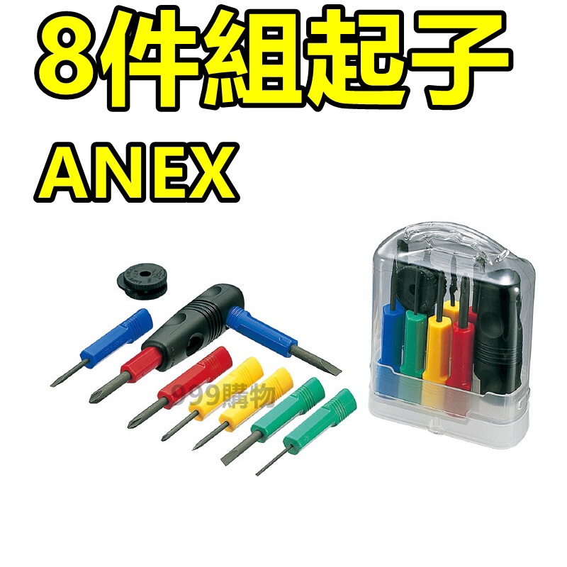 ｜999購物｜ ANEX 8件組 起子  十字 一字 組