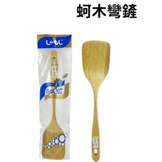 【圻媽雜貨舖】木鏟 木杓平口木鏟 綠生活系列 廚具 蚵木彎鏟 F110-1