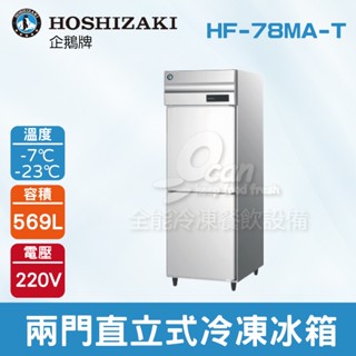 【全發餐飲裝置】HOSHIZAKI 企鵝牌 兩門直立式冷凍冰箱 HF-78MA-T 不鏽鋼冰箱/營業用/大冰箱/大容量