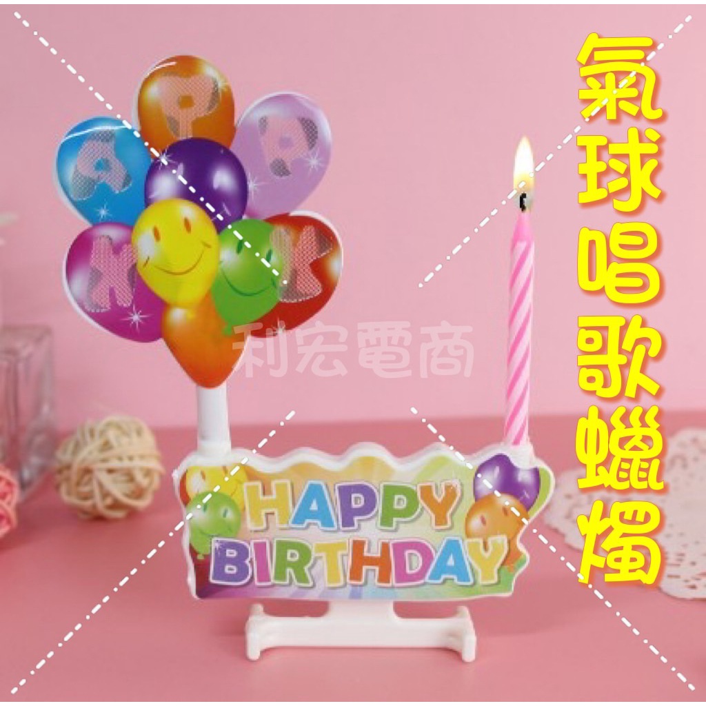 ✨台灣出貨發票✨氣球唱歌蠟燭 生日蛋糕裝飾 發光插飾 派對音樂蠟燭 生日蠟燭 唱歌蠟燭 造型蠟燭 氣球蠟燭 會唱歌蠟燭