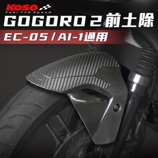 KOSO GOGORO2 前土除 短土除 電動車前土除 土除 前輪土除 適用 GOGORO2 EC-05 Ai-1