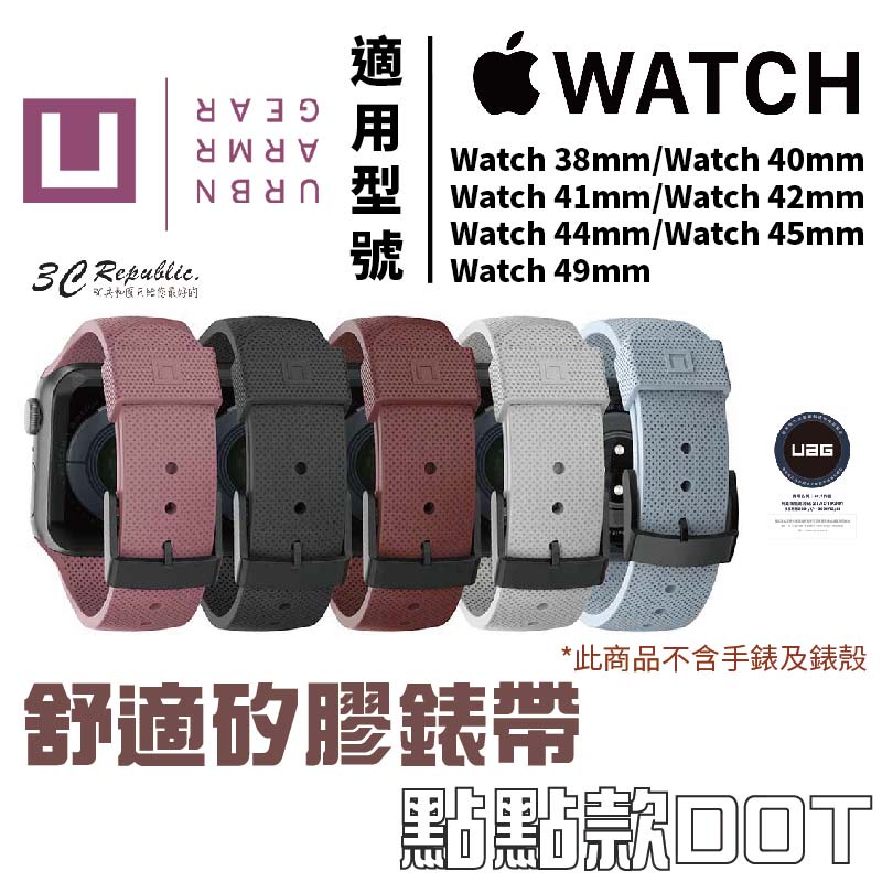 UAG Ｕ 舒適矽膠款 點點款 錶帶 適用 Apple Watch 適用 38 40 41 42 44 45 49 mm