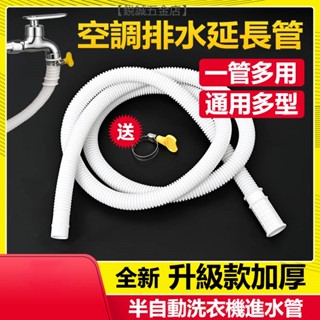 【銳誠五金】空調排水管 延長軟管 半自動洗衣機注水管 加長水龍頭進水管 上水接頭