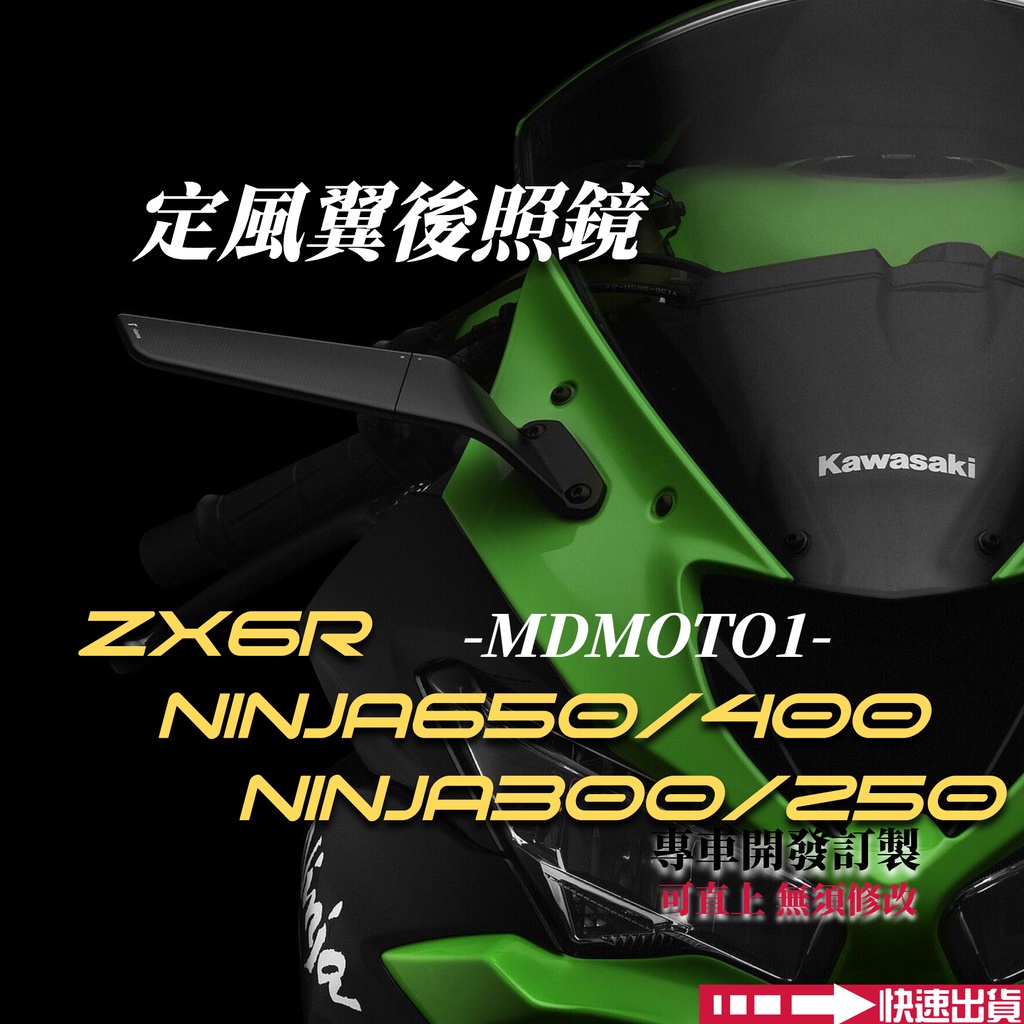 【MD】現貨! Ninja400 忍400 忍300 忍650 zx6r zx25r 後照鏡定風翼 改裝後照鏡