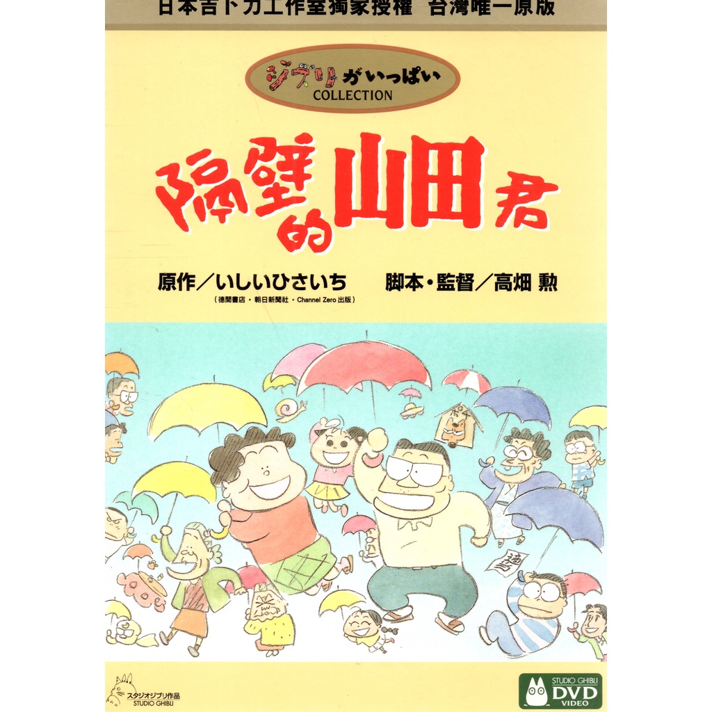 隔壁的山田君 DVD 高畑勳監督作品 吉卜力工作室 590800001109 再生工場02