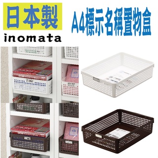 日本inomata Name basket系列 4586 標示名稱置物盒 A4 收納盒 收納籃 收納整理籃