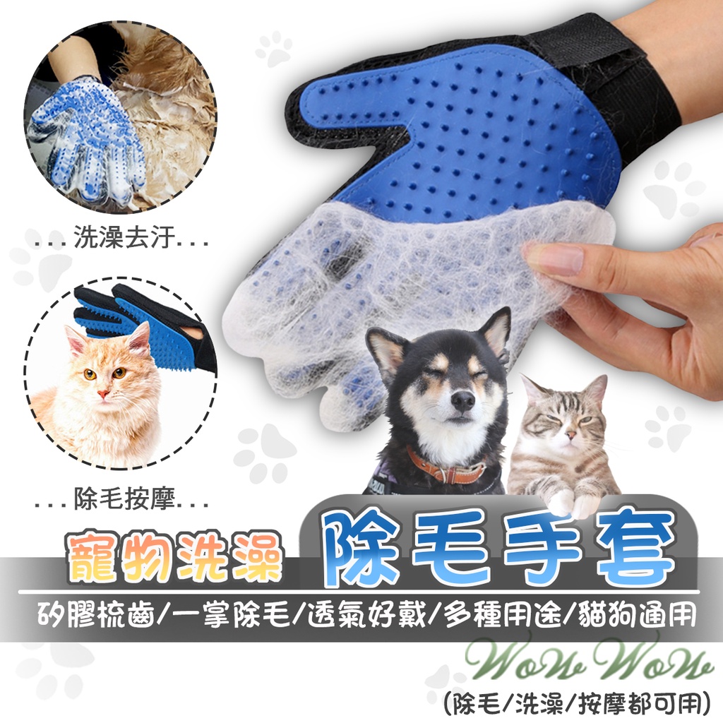 【最高折300】毛皇上寵物用品 寵物除毛手套 洗澡手套 除毛手套 按摩手套 安撫手套 梳毛手套 貓狗除毛手套