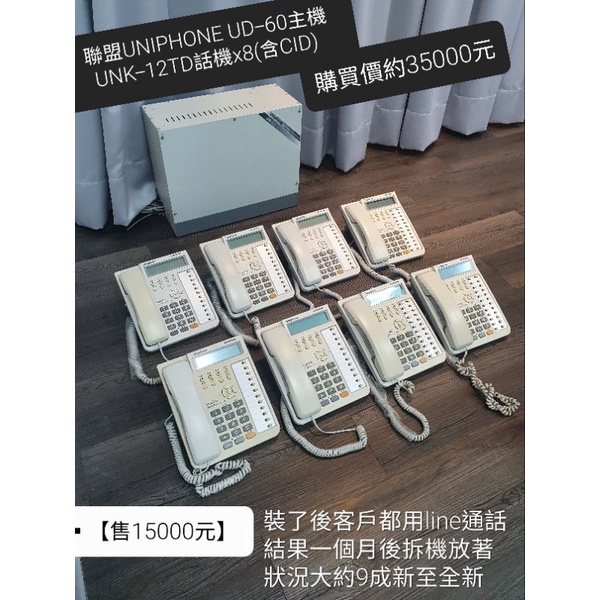 極新**聯盟UNIPHONE UD-60主機 UNK-12TD話機x8(含CID)·購買約35000元【售15000元】