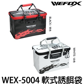 源豐釣具 V-FOX 鉅灣 WEFOX WEX-5004 黑色/白色 軟式餌袋 誘餌桶 A撒桶 餌料袋 可收納摺疊