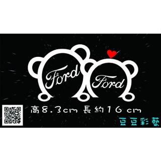 【豆豆彩藝】F31-Ford 福特情侶小熊 簍空貼紙 (潮貼 玻璃貼 Focus Mondeo Fiesta Kuga)