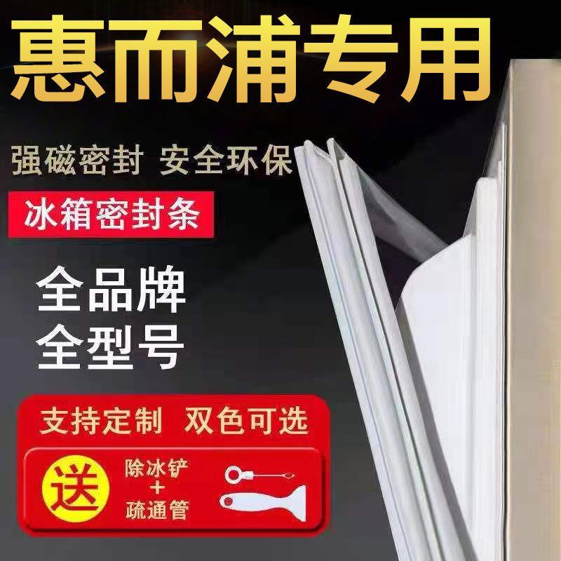 冰箱門封條通用適用惠而浦冰箱BCD門密封條門膠條門封條配件吸力磁條密封圈通用