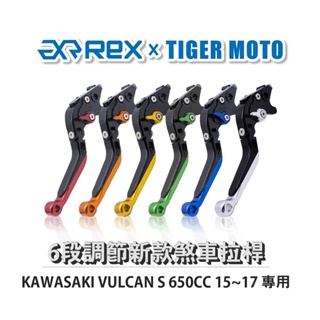 【老虎摩托】Rex雷克斯 新款 KAWASAKI VULCAN S 650CC 15~17 六段 省力 煞車 離合器