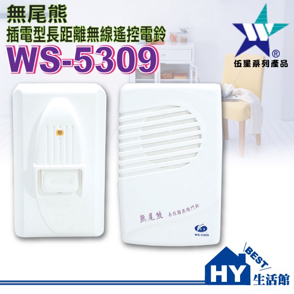 含稅 伍星電工 WS-5309 長距離插電型無線遙控門鈴 台製《插電型 長距離 無線遙控電鈴 16曲音樂循環 可調整音量