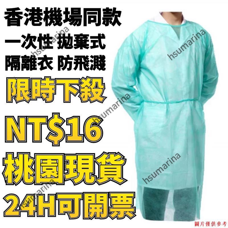 桃園門市特價可開發票 一次性不織布 PP~反穿防疫服 隔離衣~防護衣 隔離服 防飛濺 防噴濺 防飛沫~搭機 機場~拋棄式