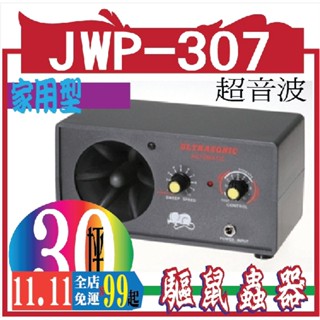 超音波驅鼠蟲器 (家用型:30坪)JWP-307