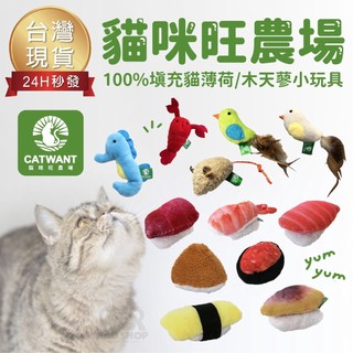 【台灣 現貨免運】Catwant 貓咪旺農場 貓草壽司 貓薄荷 木天蓼 貓壽司盒 壽司貓草包 放鬆 貓草