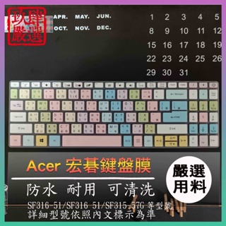 ACER SF316-51 / SF316 51 / SF315-57G 注音 鍵盤套 鍵盤保護膜 鍵盤膜 鍵盤保護套