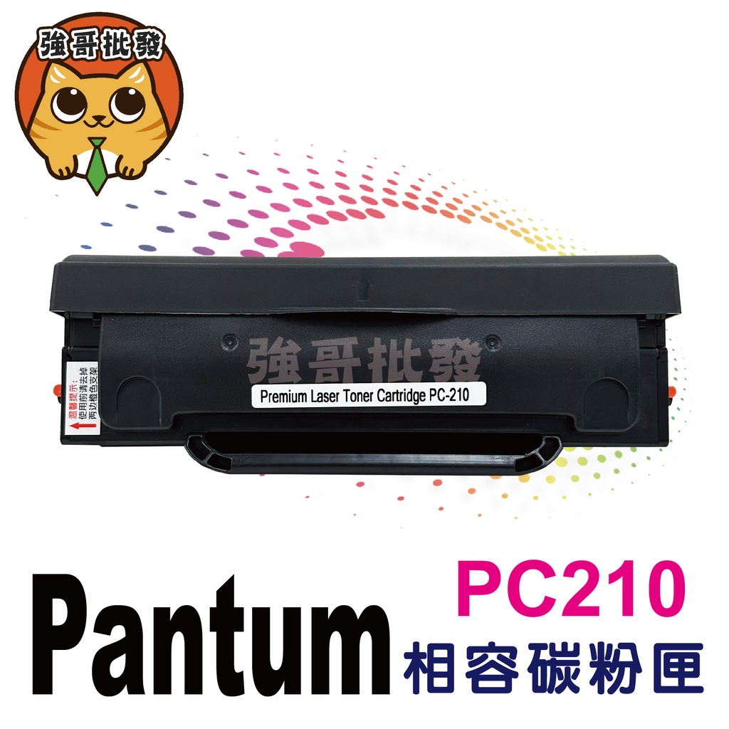 奔圖PANTUM 副廠 PC-210全新碳粉匣 拆機全新 pc-210e P2500