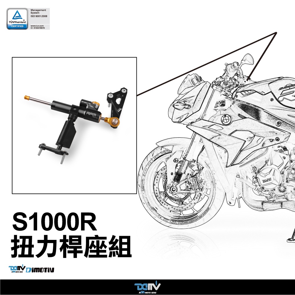 【柏霖】DIMOTIV BMW S1000R 14-18 扭力桿座組 DMV