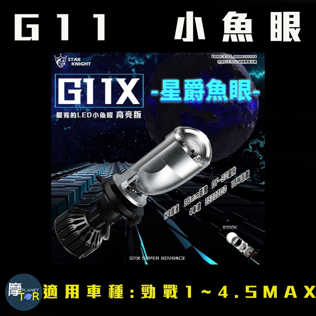 🪐摩TOR星球🪐G11 LED 星爵  小魚眼 大燈  最寬LED小魚眼