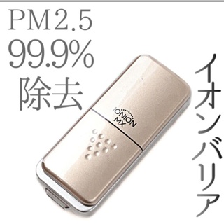 告別pm2.5 最新版 MX 日本醫生護都在用 日本製 ionion mx 隨身空氣清凈機 pm2.5 外送抽菸必備