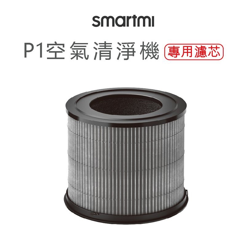 原廠公司貨【smartmi】P1空氣清淨機專用濾芯 配件 濾網 強強滾健康