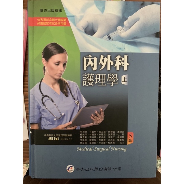 二手 內外科護理學 護理師國考用書 護理科 護理系 醫學用書