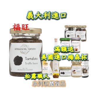 現貨 義大利 松露職人 黑松露醬 松露醬 黑松露菌菇醬 Truffle Sauce 90g 福旺 義大利麵 松露