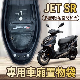 🐈小米與斑斑🐈SYM JET SR 125 車廂置物袋 機車收納袋 JETSR 置物袋 機車置物袋 車廂收納袋 機車內袋