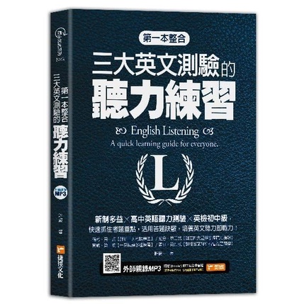 《度度鳥》第一本整合三大英文測驗的聽力練習：新制多益╳高中英語聽力測驗╳英檢初中級│捷徑-全球華語│許豪│定價：360元