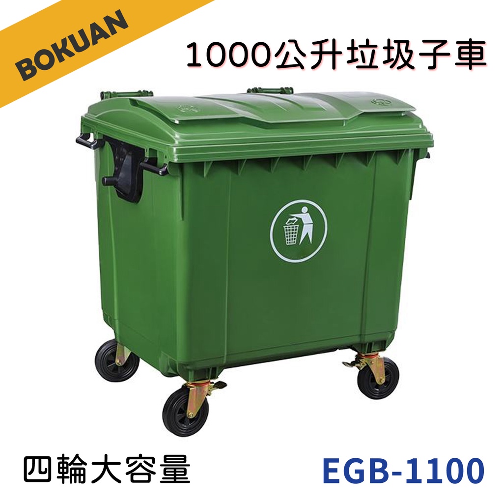 【博冠/附輪】1100公升四輪戶外大型垃圾桶/垃圾子車/ EGB-1100