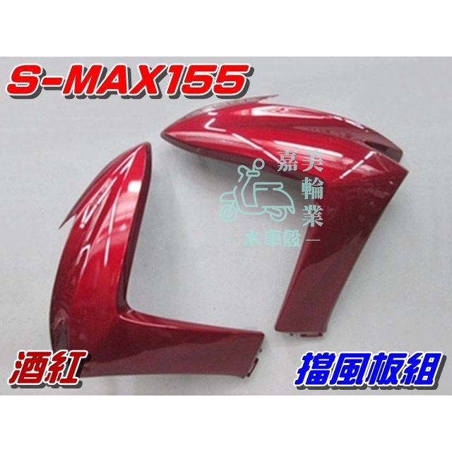 【水車殼】山葉 S-MAX 155 一代 擋風板 酒紅 2入$1500元 SMAX 前擋板 1DK S妹 深紅 景陽部品