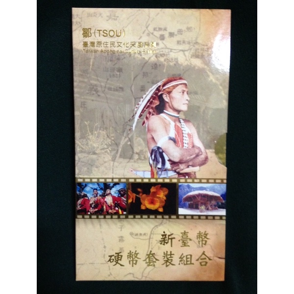 ［原住民套幣］92年（鄒族）台灣原住民文化采風系列