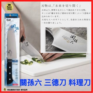 快速出貨/附發票 KAI貝印 關孫六 三德刀 料理刀 廚用刀(AB-5420)