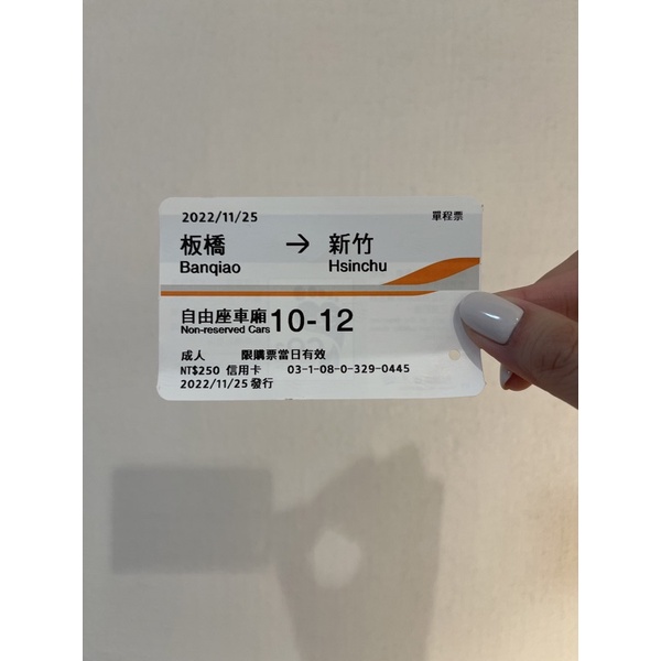 高鐵板橋至新竹自由座紀念票根2022/11/25